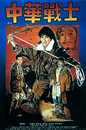 Watch Free Zhong hua zhan shi (1987)