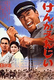 Watch Free Fighting Elegy (1966)